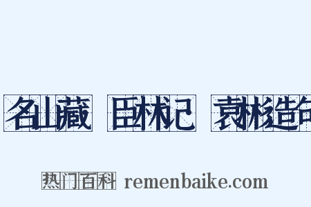 名山藏·臣林记·袁彬造句是什么意思的图片